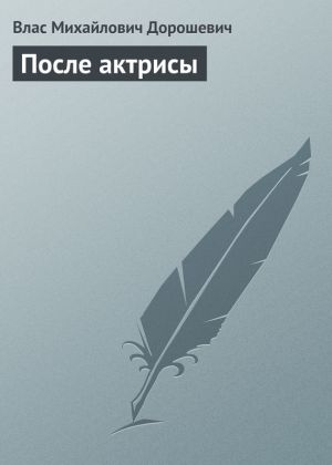 обложка книги После актрисы автора Влас Дорошевич
