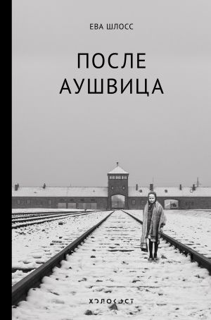 обложка книги После Аушвица автора Ева Шлосс