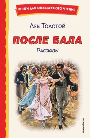 обложка книги После бала. Рассказы автора Лев Толстой