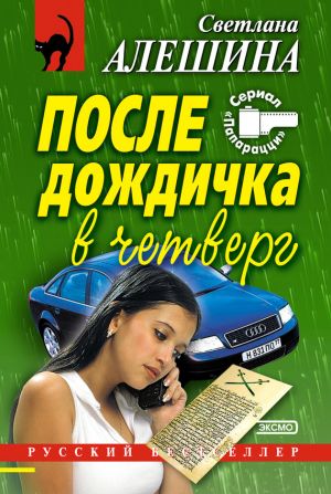 обложка книги После дождичка в четверг (сборник) автора Светлана Алешина