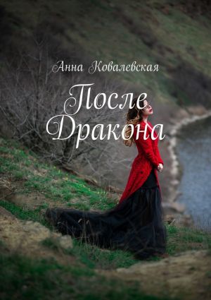 обложка книги После Дракона автора Анна Ковалевская