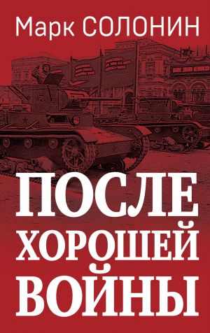 обложка книги После хорошей войны автора Марк Солонин