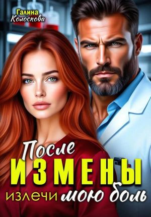 обложка книги После измены. Излечи мою боль автора Галина Колоскова