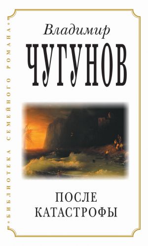 обложка книги После катастрофы автора протоиерей Владимир Чугунов