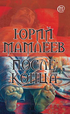 обложка книги После конца автора Юрий Мамлеев