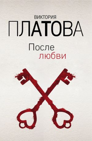 обложка книги После любви автора Виктория Платова