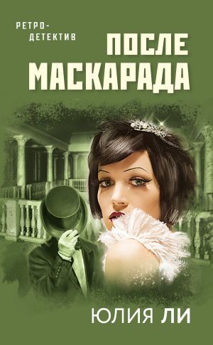 обложка книги После маскарада автора Юлия Ли