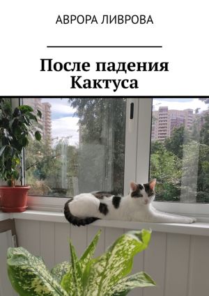 обложка книги После падения Кактуса автора Аврора Ливрова