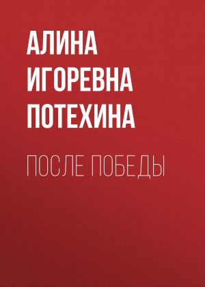 обложка книги После Победы автора Алина Потехина