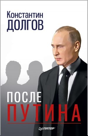 обложка книги После Путина автора Константин Долгов