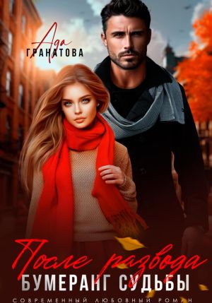 обложка книги После развода. Бумеранг судьбы автора Ада Гранатова