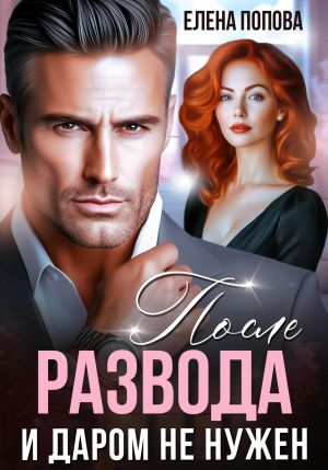 обложка книги После развода. И даром не нужен автора Елена Попова