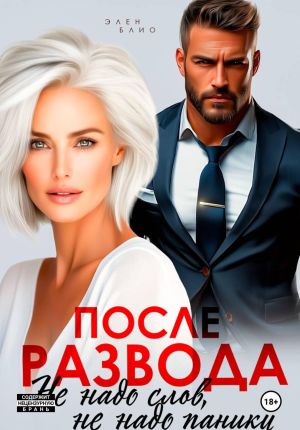 обложка книги После развода. Не надо слов, не надо паники автора Элен Блио