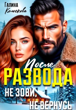 обложка книги После развода. Не зови, не вернусь автора Галина Колоскова