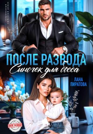 обложка книги После развода. Сыночек для босса автора Лана Пиратова