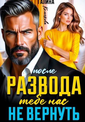 обложка книги После развода. Тебе нас не вернуть автора Галина Колоскова