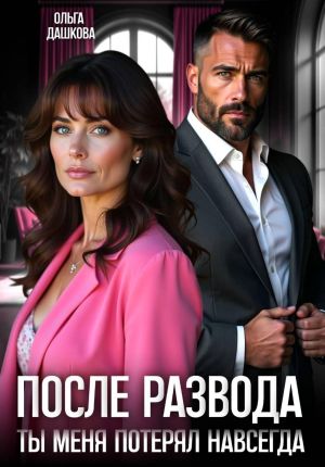 обложка книги После развода. Ты меня потерял навсегда автора Ольга Дашкова