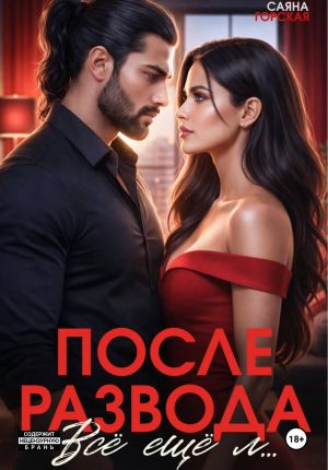 обложка книги После развода. Всё ещё л… автора Саяна Горская
