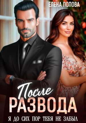 обложка книги После развода. Я до сих пор тебя не забыл автора Елена Попова