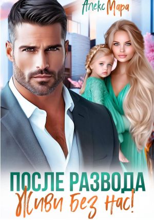 обложка книги После развода. Живи без нас! автора Алекс Мара