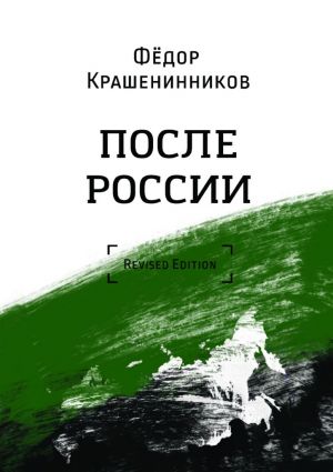 обложка книги После России автора Фёдор Крашенинников