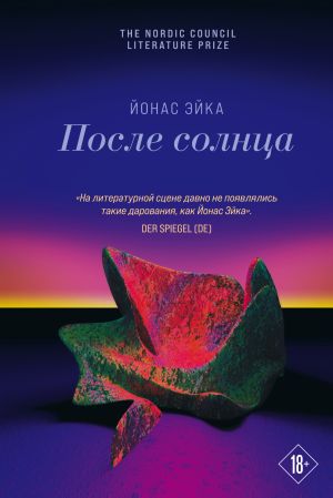 обложка книги После солнца автора Йонас Эйка