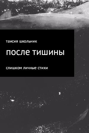 обложка книги После тишины автора Таисия Школьник