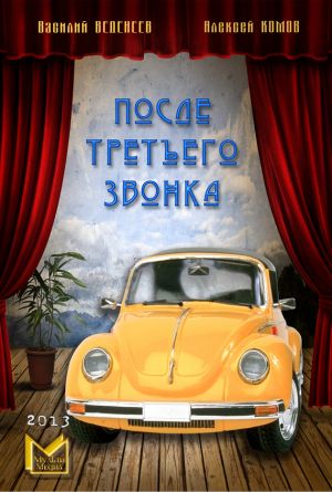 обложка книги После третьего звонка… автора Василий Веденеев