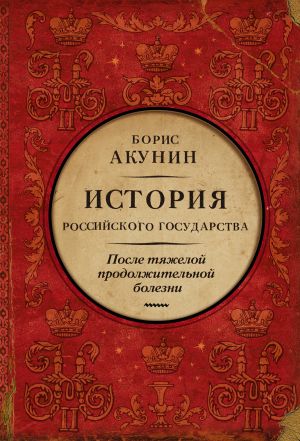 обложка книги После тяжелой продолжительной болезни. Время Николая II автора Борис Акунин