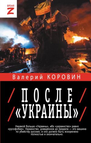 обложка книги После «Украины» автора Валерий Коровин