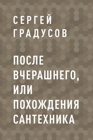 обложка книги После вчерашнего, или Похождения сантехника автора Сергей Градусов
