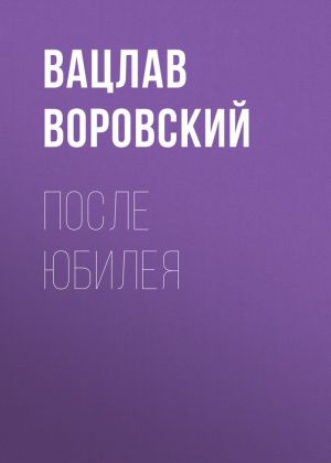 обложка книги После юбилея автора Вацлав Воровский