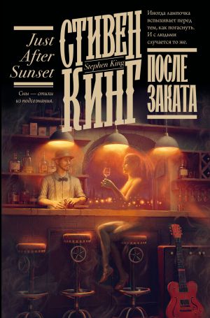 обложка книги После заката автора Стивен Кинг