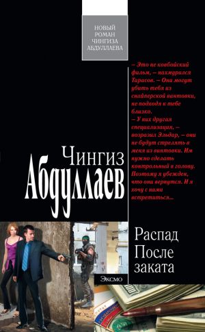 обложка книги После заката автора Чингиз Абдуллаев