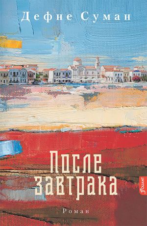 обложка книги После завтрака автора Дефне Суман