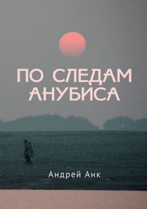 обложка книги По следам Анубиса автора Андрей Анк