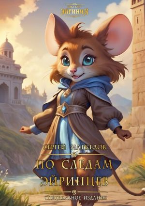 обложка книги По следам Эйринцев. Цикл Книг: «Эйриния». Специальное Издание автора Сергей Маркелов