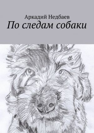 обложка книги По следам собаки автора Аркадий Недбаев