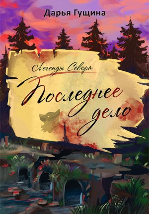 обложка книги Последнее дело автора Дарья Гущина