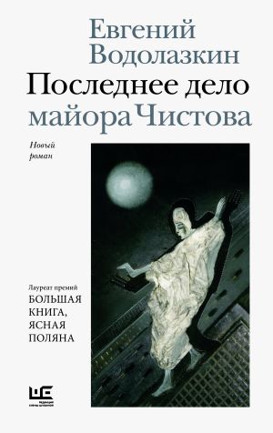 обложка книги Последнее дело майора Чистова автора Евгений Водолазкин