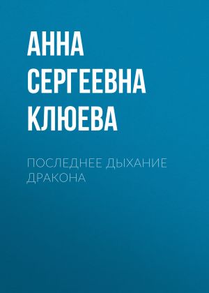 обложка книги Последнее дыхание дракона автора Анна Клюева