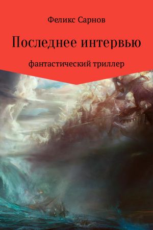 обложка книги Последнее интервью автора Феликс Сарнов
