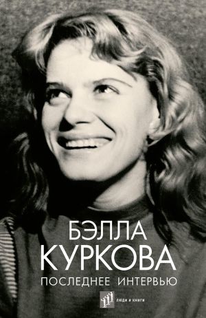 обложка книги Последнее интервью автора Бэлла Куркова