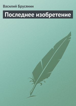 обложка книги Последнее изобретение автора Василий Брусянин