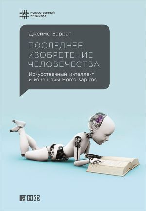 обложка книги Последнее изобретение человечества: Искусственный интеллект и конец эры Homo sapiens автора Джеймс Баррат