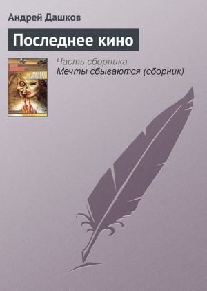 обложка книги Последнее кино автора Андрей Дашков