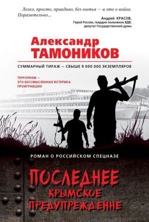 обложка книги Последнее крымское предупреждение автора Александр Тамоников