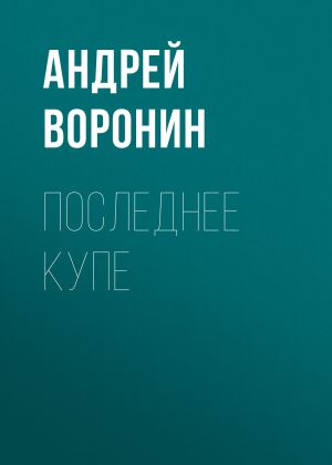 обложка книги Последнее купе автора Андрей Воронин