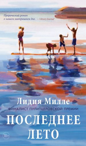 обложка книги Последнее лето автора Лидия Милле