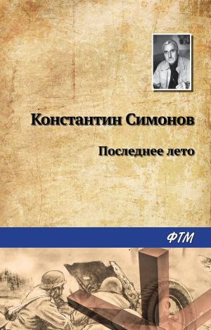 обложка книги Последнее лето автора Константин Симонов